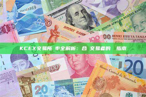 KCEX交易所稅率全解析：合規交易者的終極指南