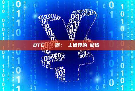 BTC區塊瀏覽器：鏈上世界的萬能透視鏡