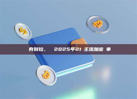 從夯到拉，銳評2025年21個主流加密敘事