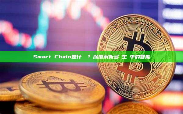 Smart Chain是什麼鏈？深度解析多鏈生態中的智能鏈