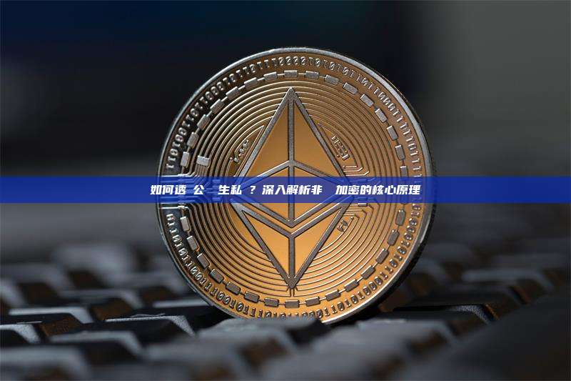 如何透過公鑰產生私鑰？深入解析非對稱加密的核心原理
