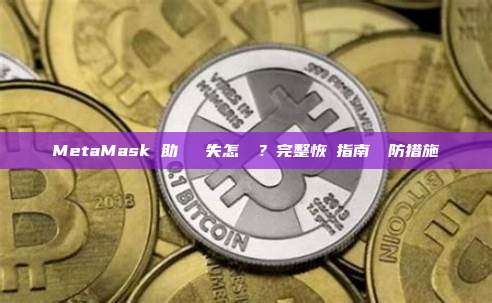 MetaMask 助記詞遺失怎麼辦？完整恢復指南與預防措施