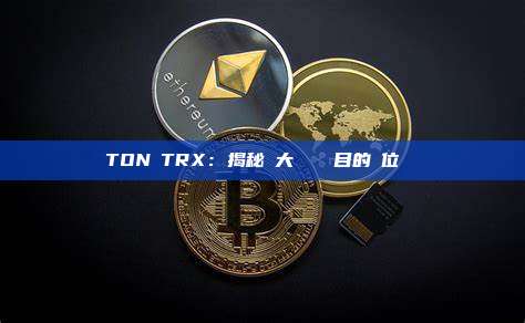 TON與TRX：揭秘兩大區塊鏈項目的單位與關係