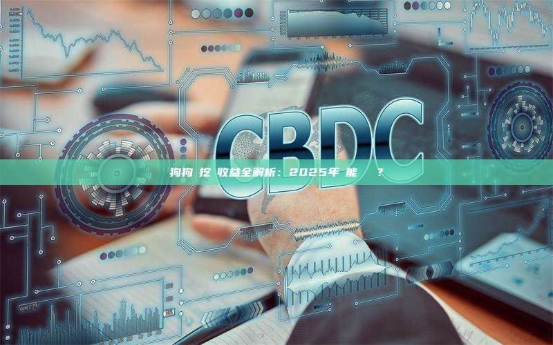 狗狗幣挖礦收益全解析：2025年還能賺錢嗎？