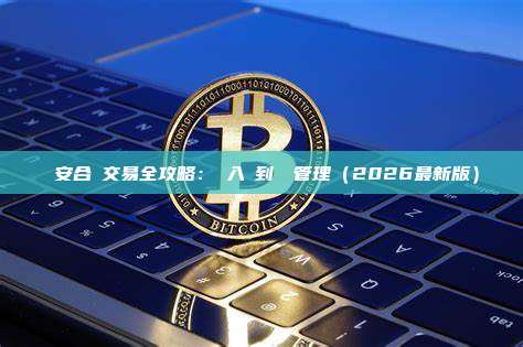 幣安合約交易全攻略：從入門到風險管理（2026最新版）