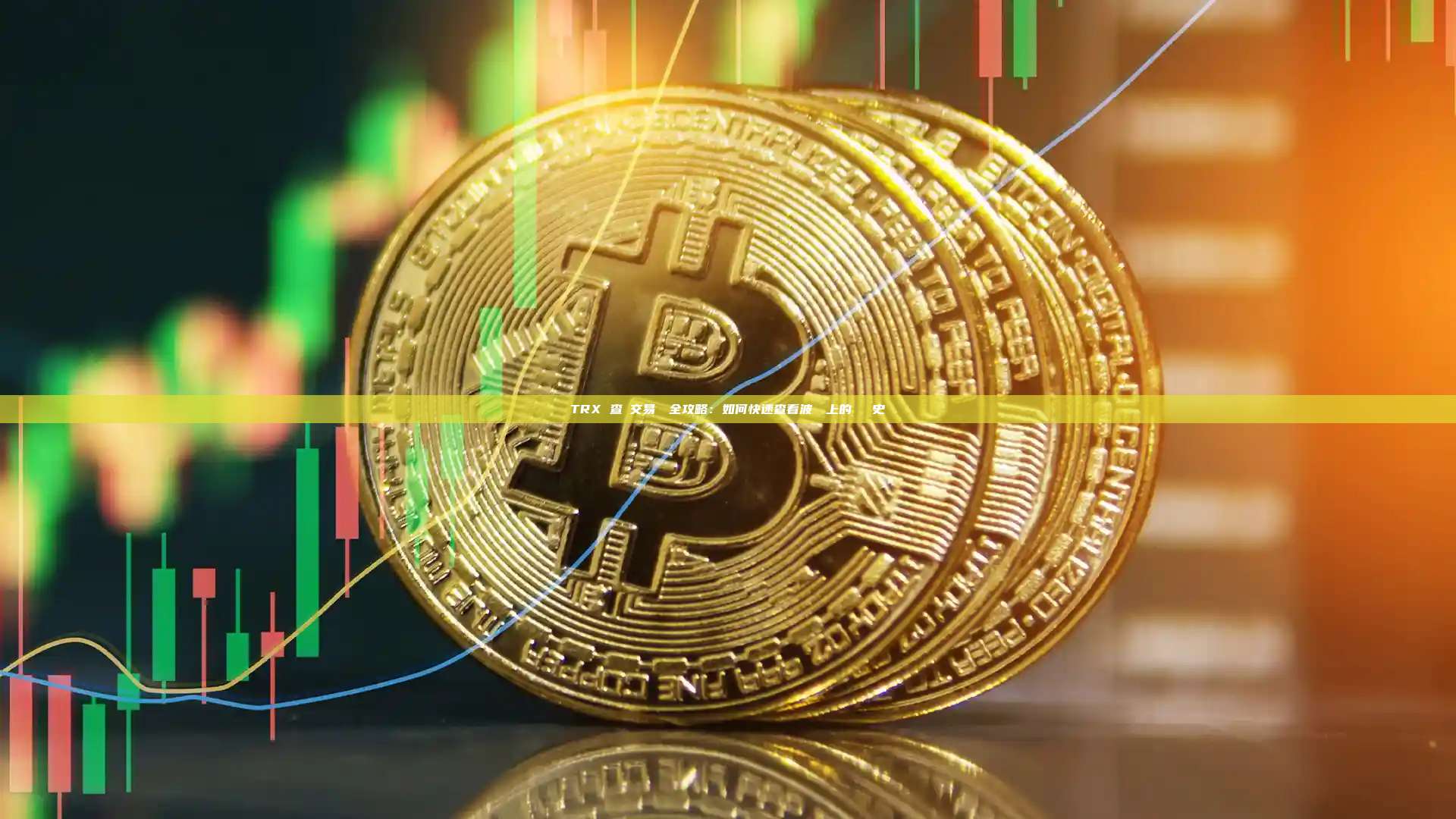 TRX 查詢交易記錄全攻略：如何快速查看波場鏈上的轉帳歷史_區塊鏈百科_GTokenTool