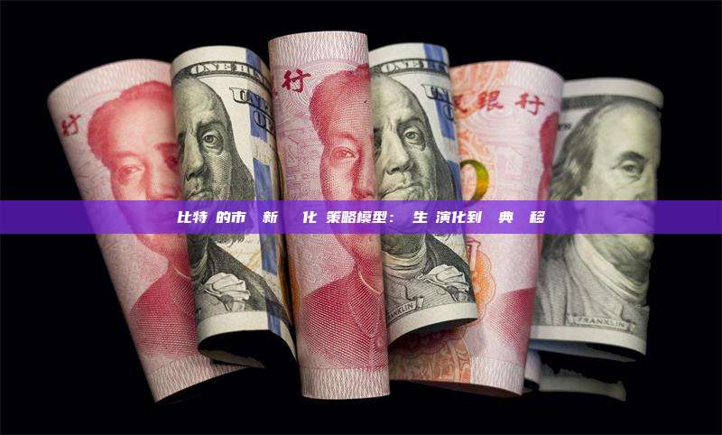 比特幣的市場創新計劃變化與策略模型：從生態演化到機構典範轉移