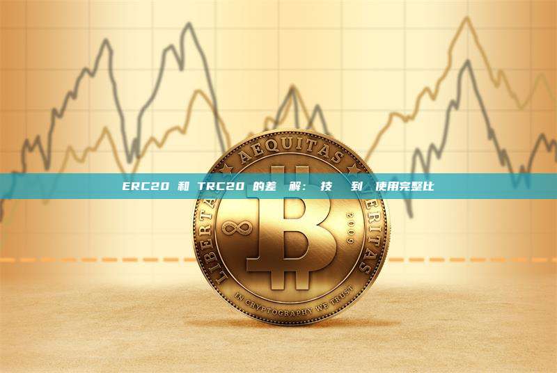 ERC20 和 TRC20 的差別詳解：從技術標準到實際使用完整比較