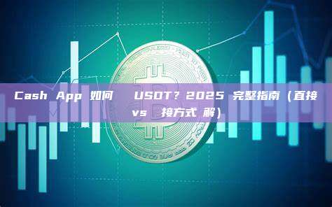 Cash App 如何購買 USDT？2025 完整指南（直接購買 vs 間接方式詳解）
