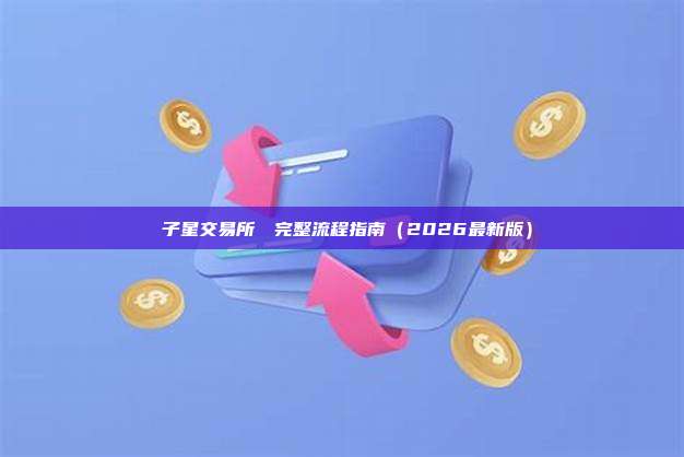 雙子星交易所買幣完整流程指南（2026最新版）