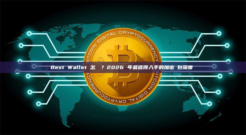 Best Wallet 怎麼樣？2026 年最值得入手的加密錢包深度評測