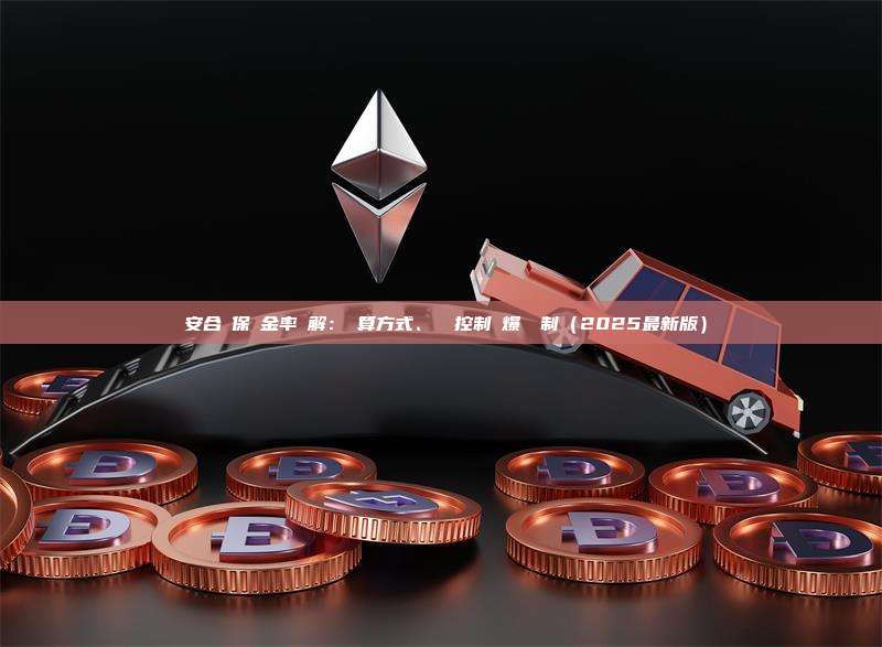 幣安合約保證金率詳解：計算方式、風險控制與爆倉機制（2025最新版）