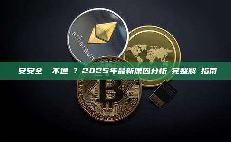 幣安安全認證不通過？2025年最新原因分析與完整解決指南