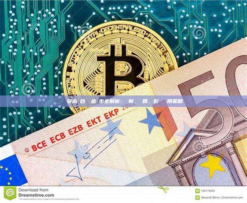 幣安永續合約資金費率全解析：機制、計算、影響與實用策略