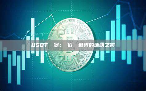 USDT瀏覽器：數位貨幣世界的透明之窗