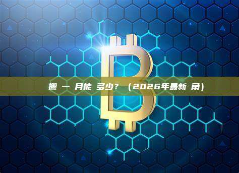 區塊鏈搬磚一個月能賺多少？（2026年最新視角）