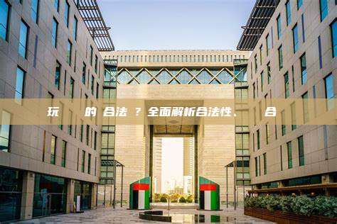 玩區塊鏈賺的錢合法嗎？全面解析合法性、稅務與合規風險