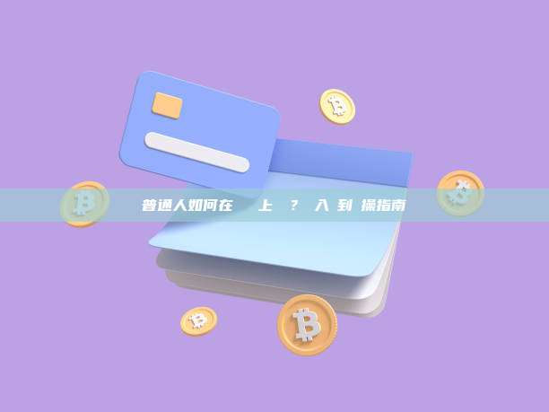 普通人如何在區塊鏈上賺錢？從入門到實操指南