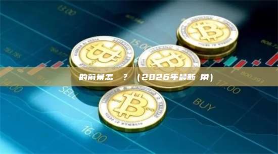 區塊鏈的前景怎麼樣？（2026年最新視角）