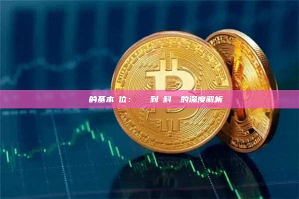 區塊鏈的基本單位：從區塊到資料結構的深度解析