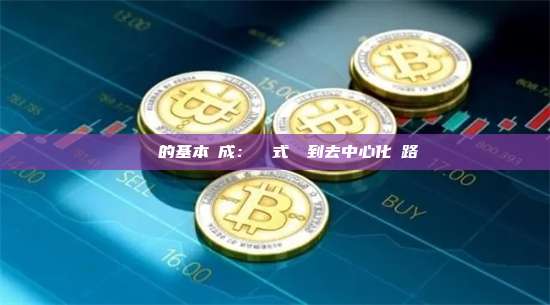 區塊鏈的基本組成：從鏈式結構到去中心化網路
