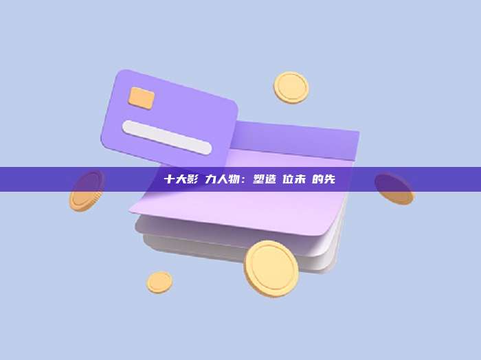 區塊鏈十大影響力人物：塑造數位未來的先鋒