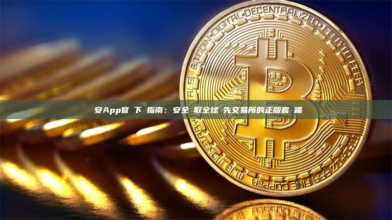 幣安App官網下載指南：安全獲取全球領先交易所的正版客戶端