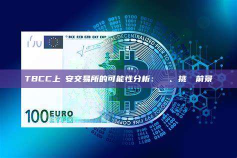TBCC上幣安交易所的可能性分析：現狀、挑戰與前景