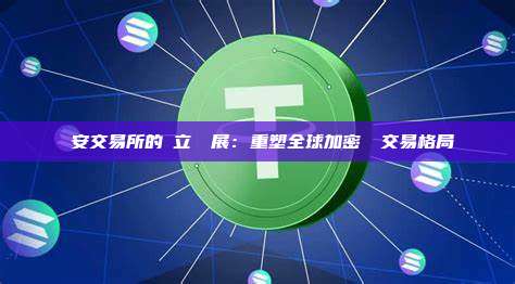 幣安交易所的創立與發展：重塑全球加密貨幣交易格局