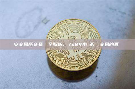 幣安交易所交易時間全解析：7x24小時不間斷交易的真實體驗