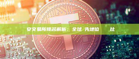 幣安交易所排名解析：全球領先地位與數據對比