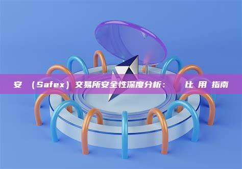 安幣（Safex）交易所安全性深度分析：數據對比與用戶指南