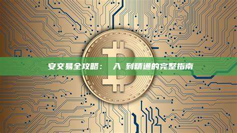 幣安交易全攻略：從入門到精通的完整指南