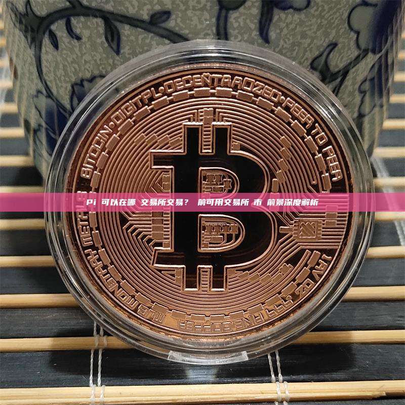 Pi幣可以在哪個交易所交易？當前可用交易所與市場前景深度解析