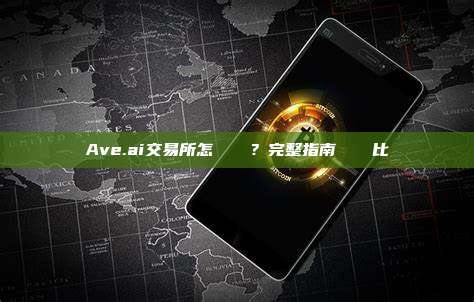 Ave.ai交易所怎麼買賣幣？完整指南與數據對比