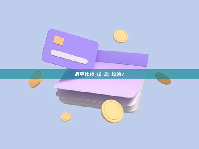 最早比特幣挖礦怎麼挖的？