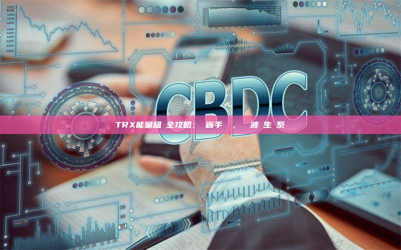 TRX能量租賃全攻略：節省手續費，暢遊波場生態系