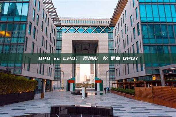 GPU vs CPU：為何加密貨幣挖礦更青睞GPU？