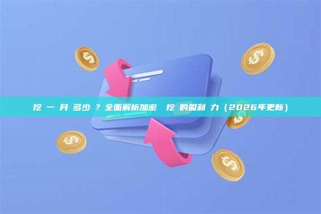 挖礦一個月賺多少錢？全面解析加密貨幣挖礦的盈利潛力（2026年更新）