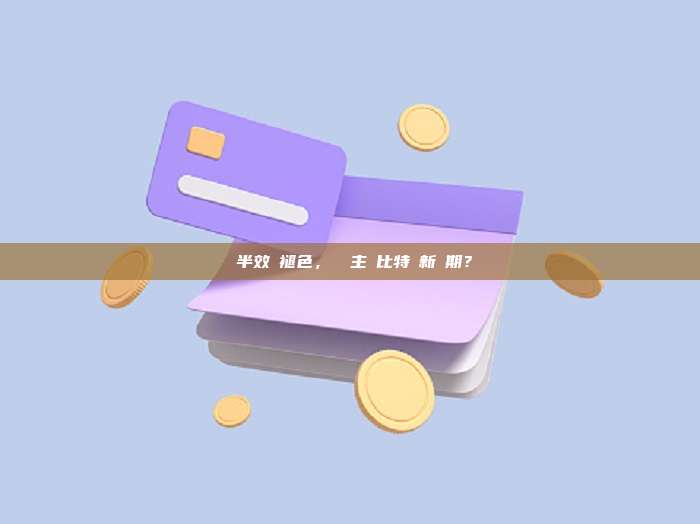 減半效應褪色，機構主導比特幣新週期？