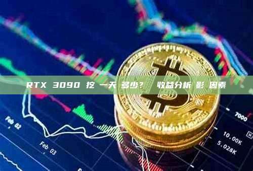 RTX 3090 挖礦一天賺多少？詳細收益分析與影響因素