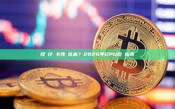 挖礦什麼卡性價比高？2026年GPU挖礦指南
