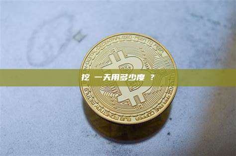 挖礦一天用多少度電？