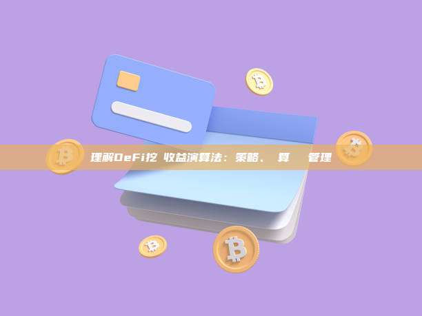 理解DeFi挖礦收益演算法：策略、計算與風險管理