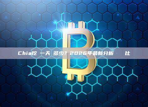 Chia挖礦一天賺多少？2026年最新分析與數據對比