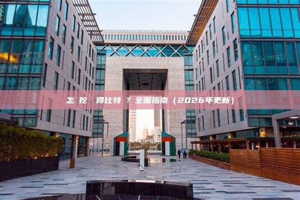 怎麼挖礦獲得比特幣？全面指南（2026年更新）