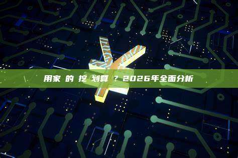 用家裡的電挖礦划算嗎？2026年全面分析