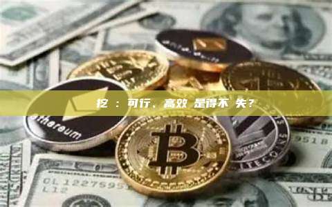虛擬機挖礦：可行、高效還是得不償失？