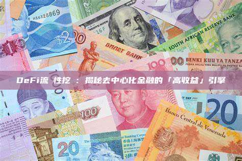 DeFi流動性挖礦：揭秘去中心化金融的「高收益」引擎