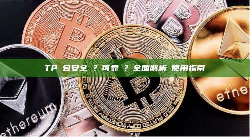 TP錢包安全嗎？可靠嗎？全面解析與使用指南